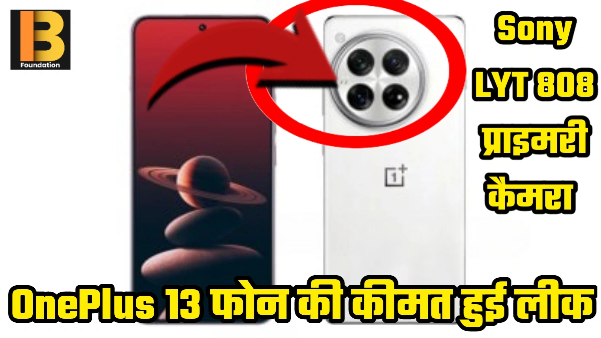 OnePlus 13 फोन की कीमत हुई लीक