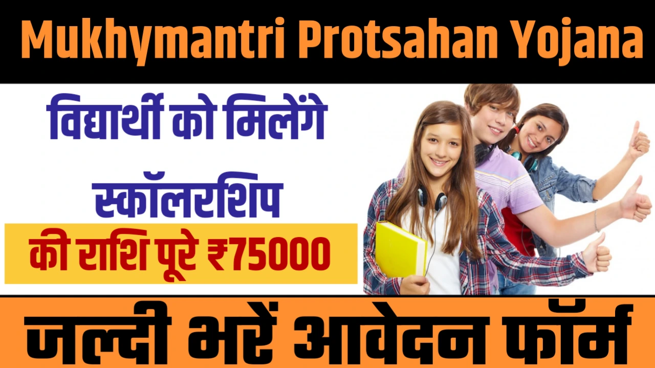 Mukhyamantri Protsahan Yojana 2025