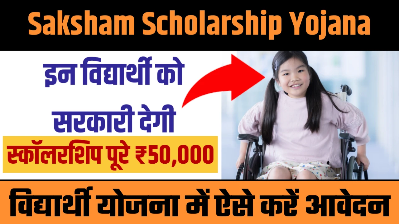 Saksham Scholarship Yojana 2025