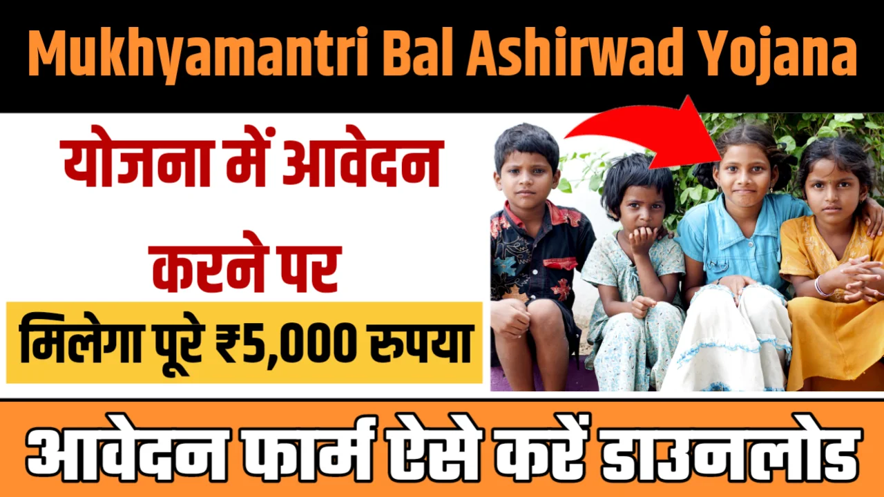 Mukhyamantri Bal Ashirwad Yojana