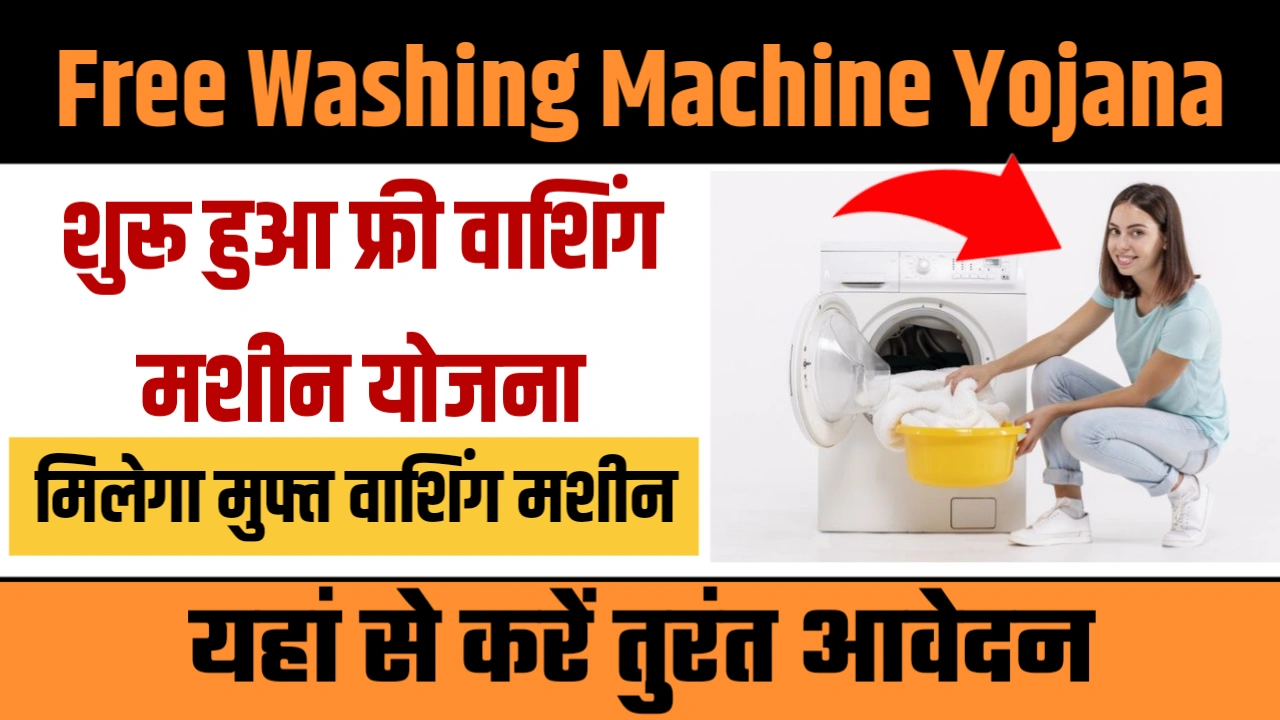 Free Washing Machine Yojana 2025