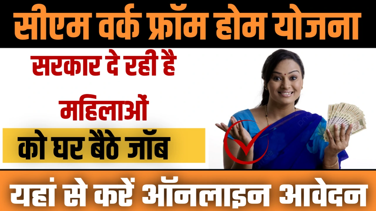 CM Work From Home Yojana 2025