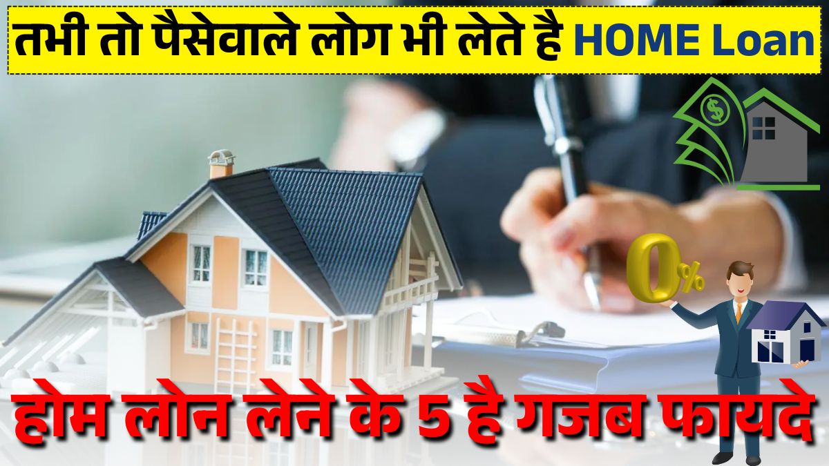 होम लोन लेने के 5 है गजब फायदे